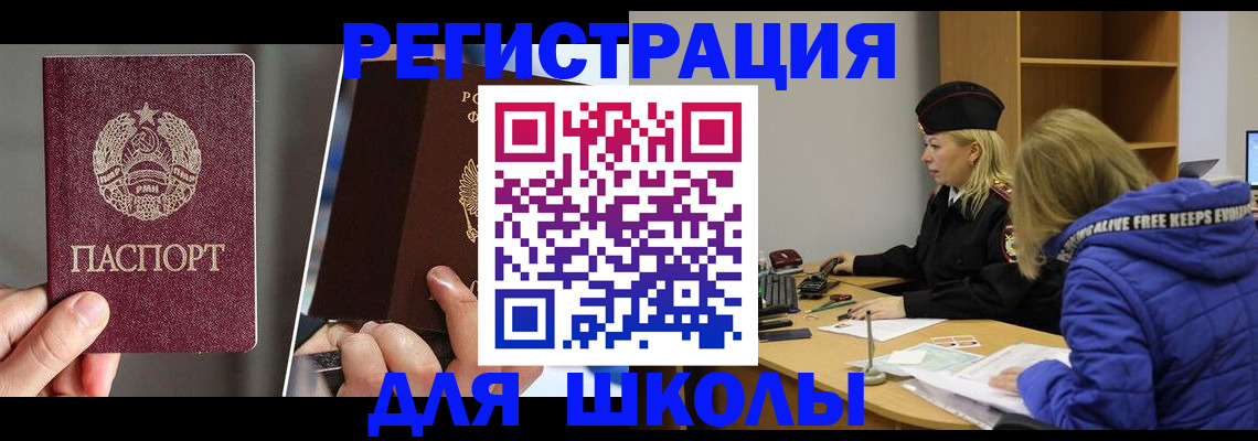 прописка для школы в Новозыбкове